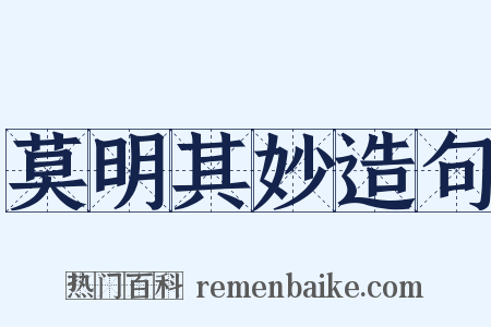 莫明其妙造句是什么意思的图片